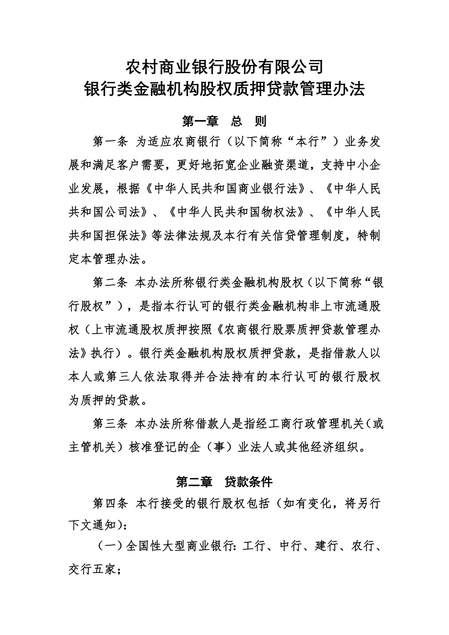 农商银行金融机构股权质押贷款管理办法.doc_第1页