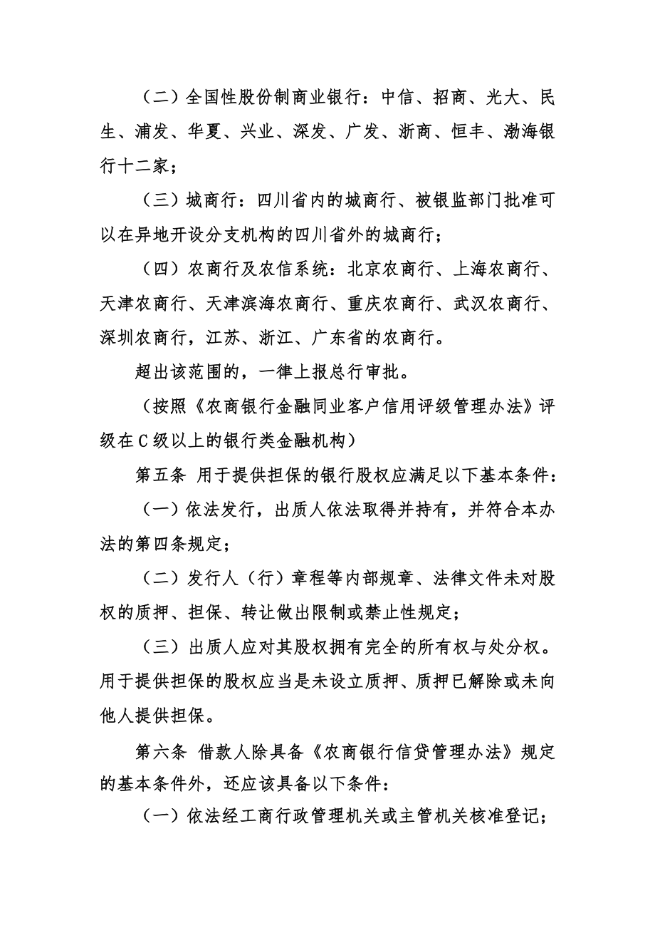 农商银行金融机构股权质押贷款管理办法.doc_第2页