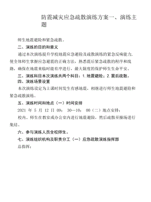 防震减灾疏散演练方案.docx