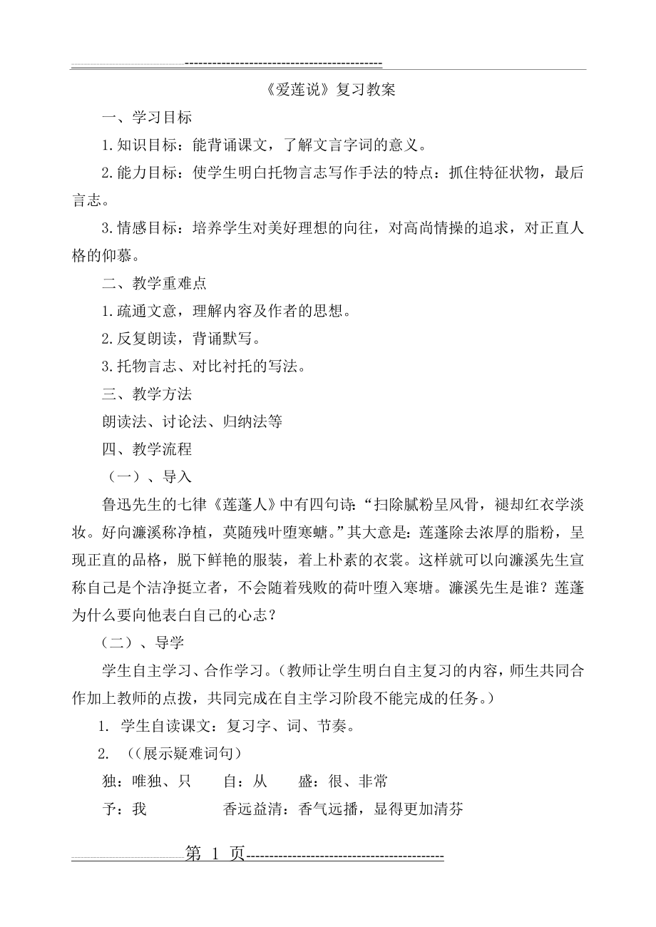 《爱莲说》复习教案(5页).doc_第1页