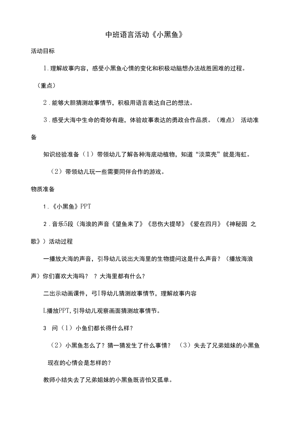 中班语言《小黑鱼》教学设计.docx_第1页