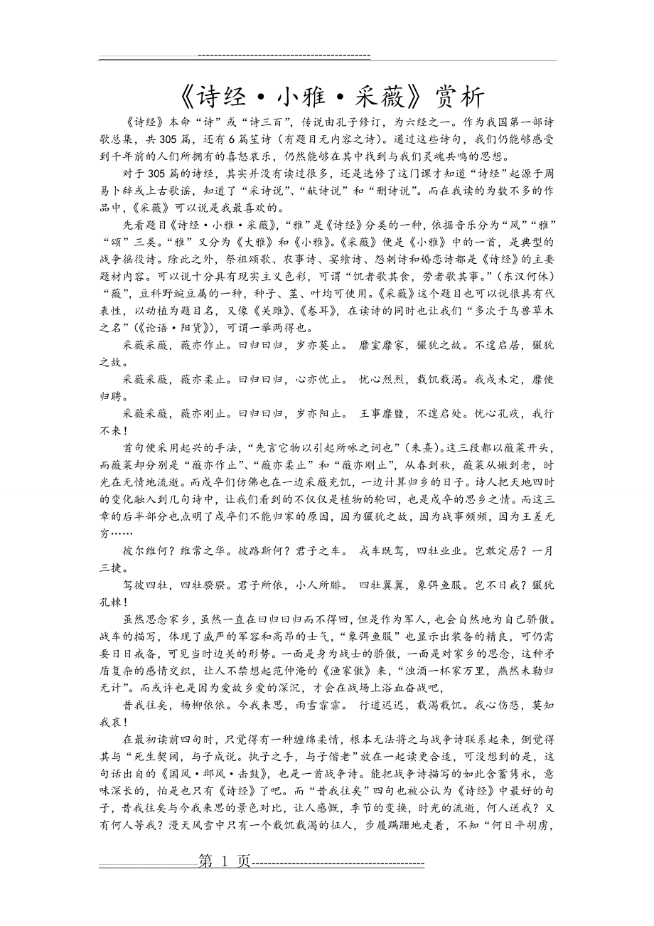 《诗经·小雅·采薇》赏析(2页).doc_第1页