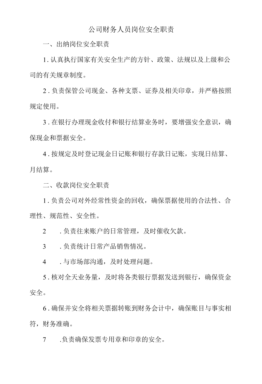 公司财务人员岗位安全职责.docx_第1页