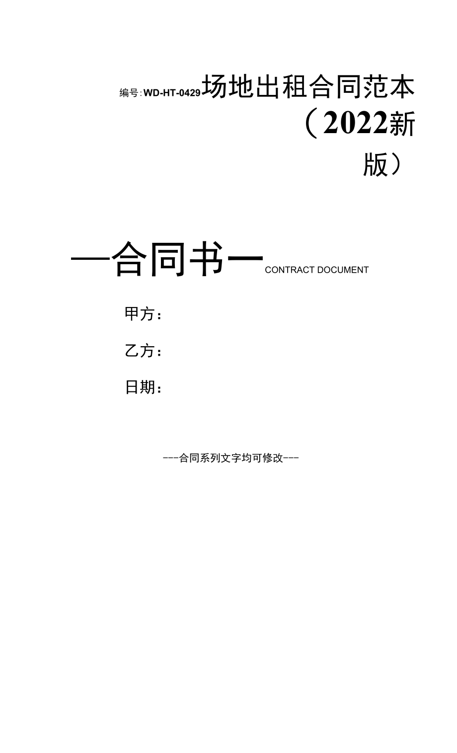 场地出租合同范本(2022新版).docx_第1页