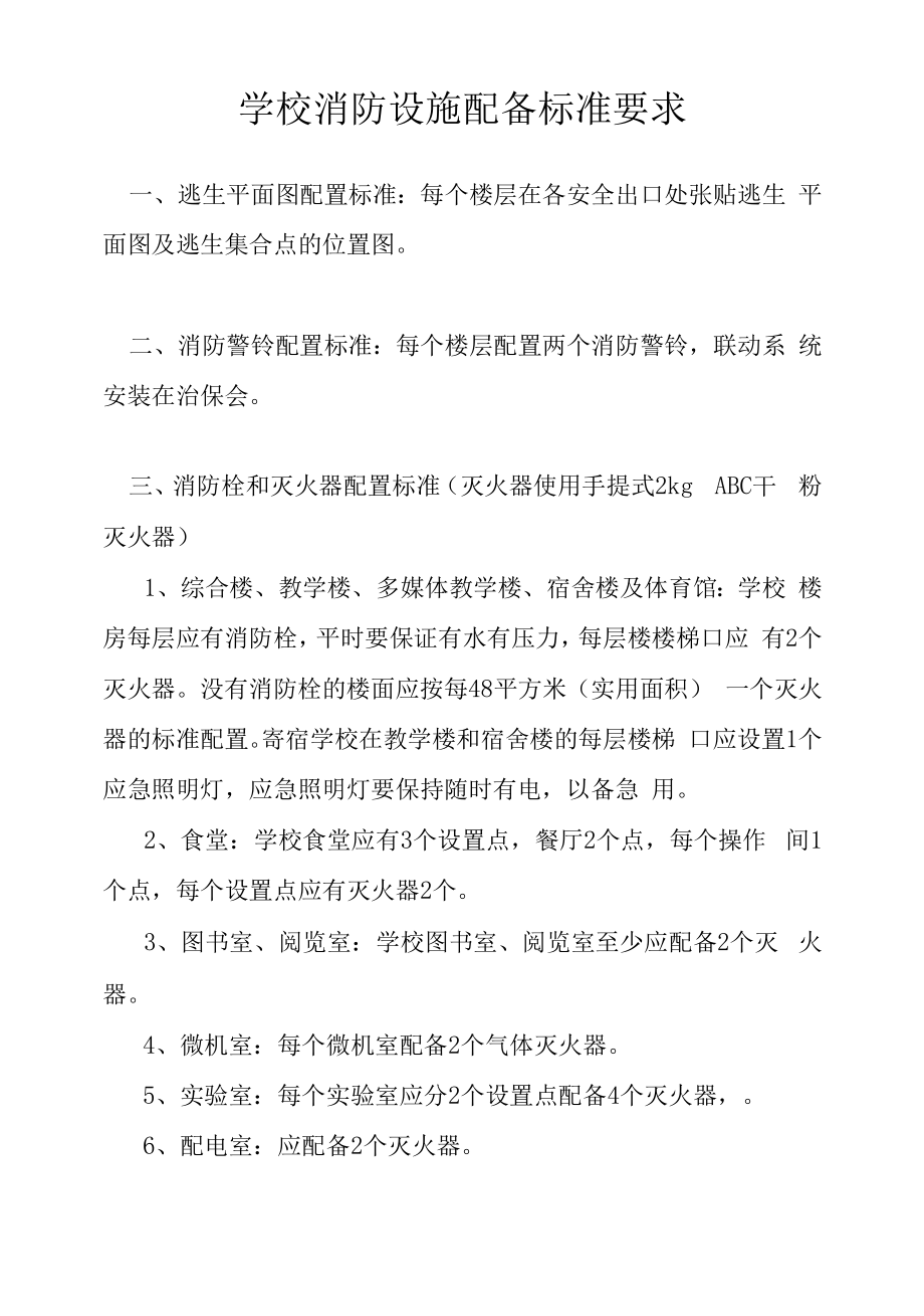 学校消防设施配备标准要求.docx_第1页