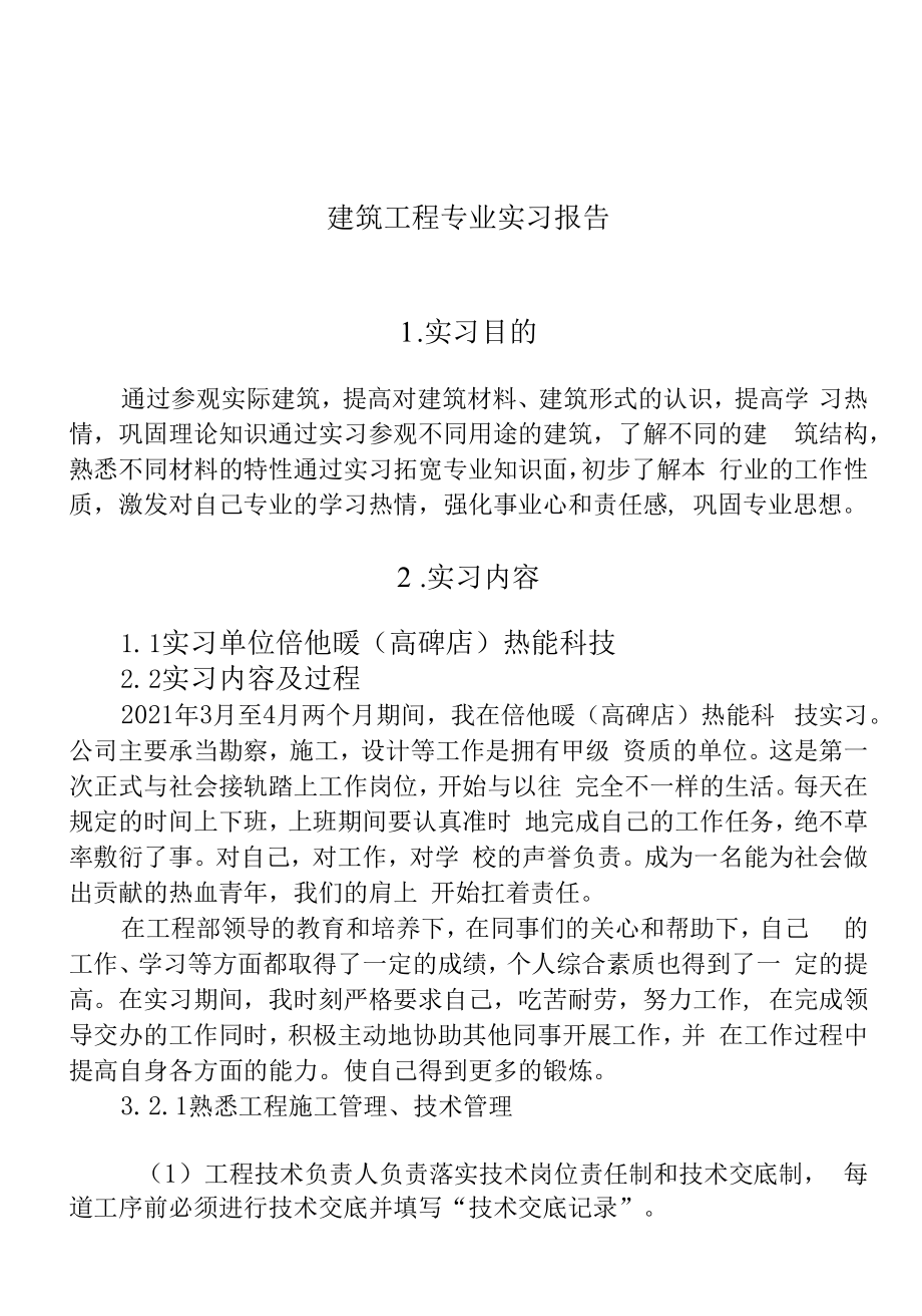 建筑工程技术专业专科实习报告 (9).docx_第2页