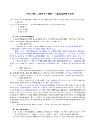 采购货物(工程劳务)合同、付款及发票管理制度.doc