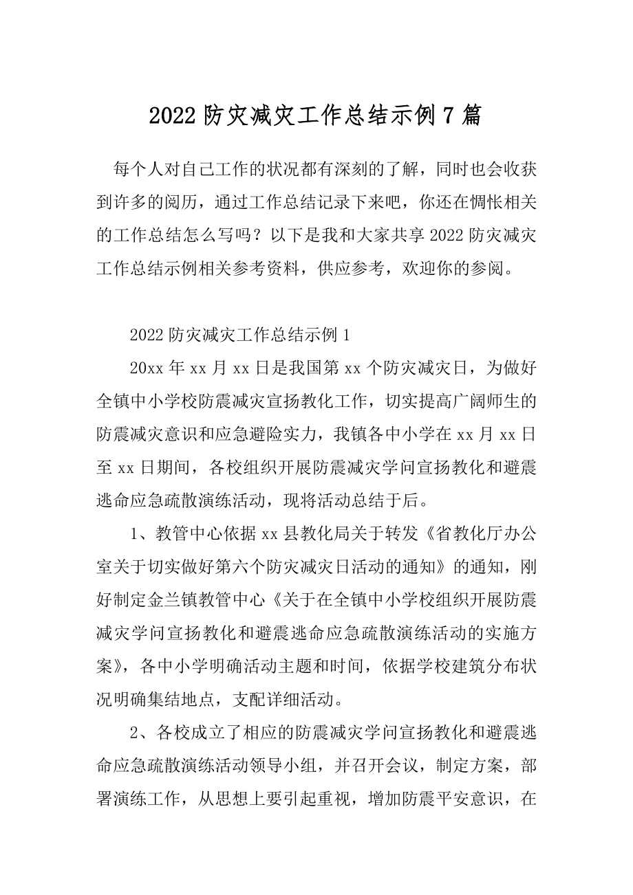 2022防灾减灾工作总结示例7篇.docx_第1页