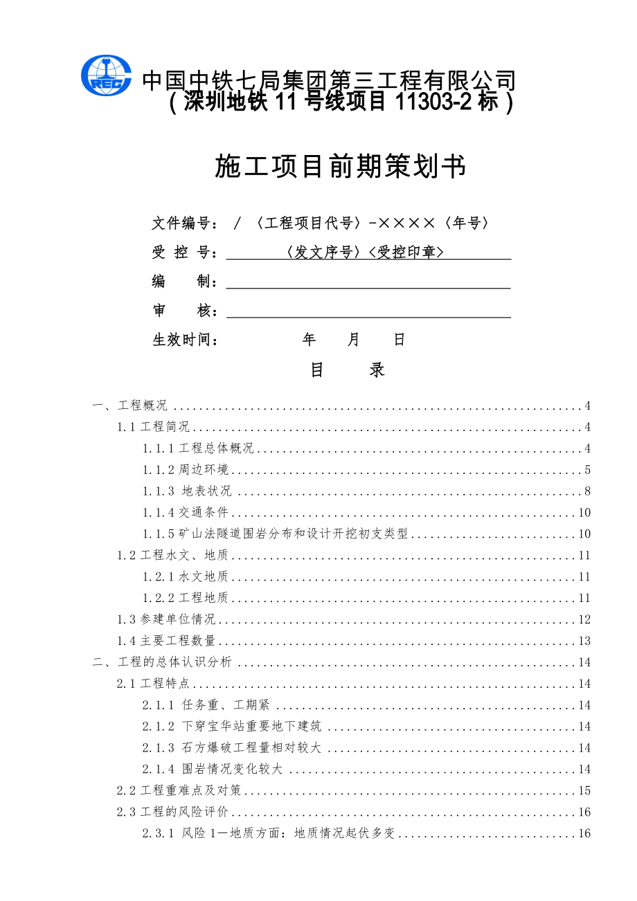 项目前期策划书》_营销活动策划_计划解决方案_实用文档.doc_第1页