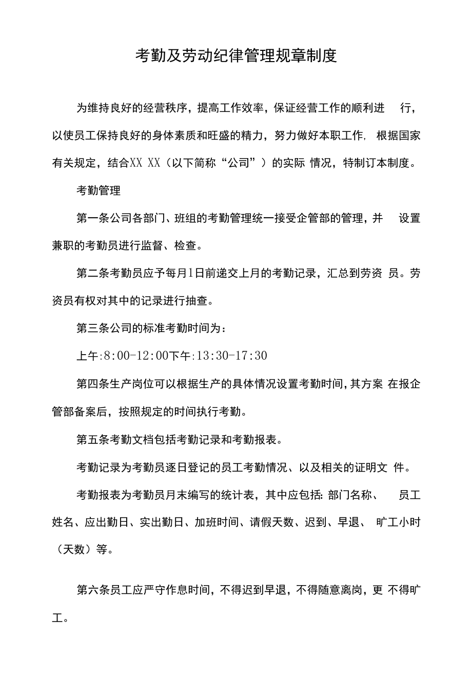 企业员工考勤管理制度 (4).docx_第1页