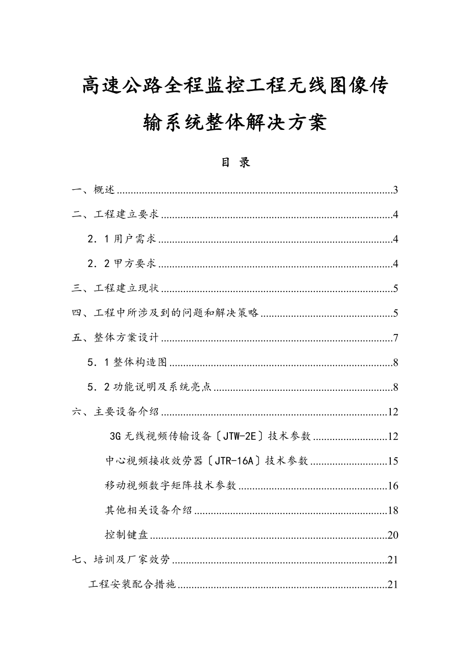 高速交警执法车视频监控解决方案.doc_第1页