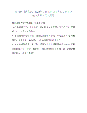 结构化面试真题：2022年1月8日黑龙江大兴安岭事业编(乡镇)面试真题.docx