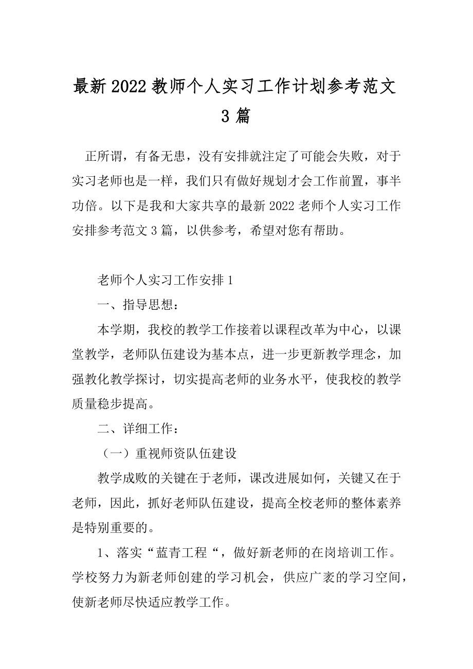 最新2022教师个人实习工作计划参考范文3篇.docx_第1页