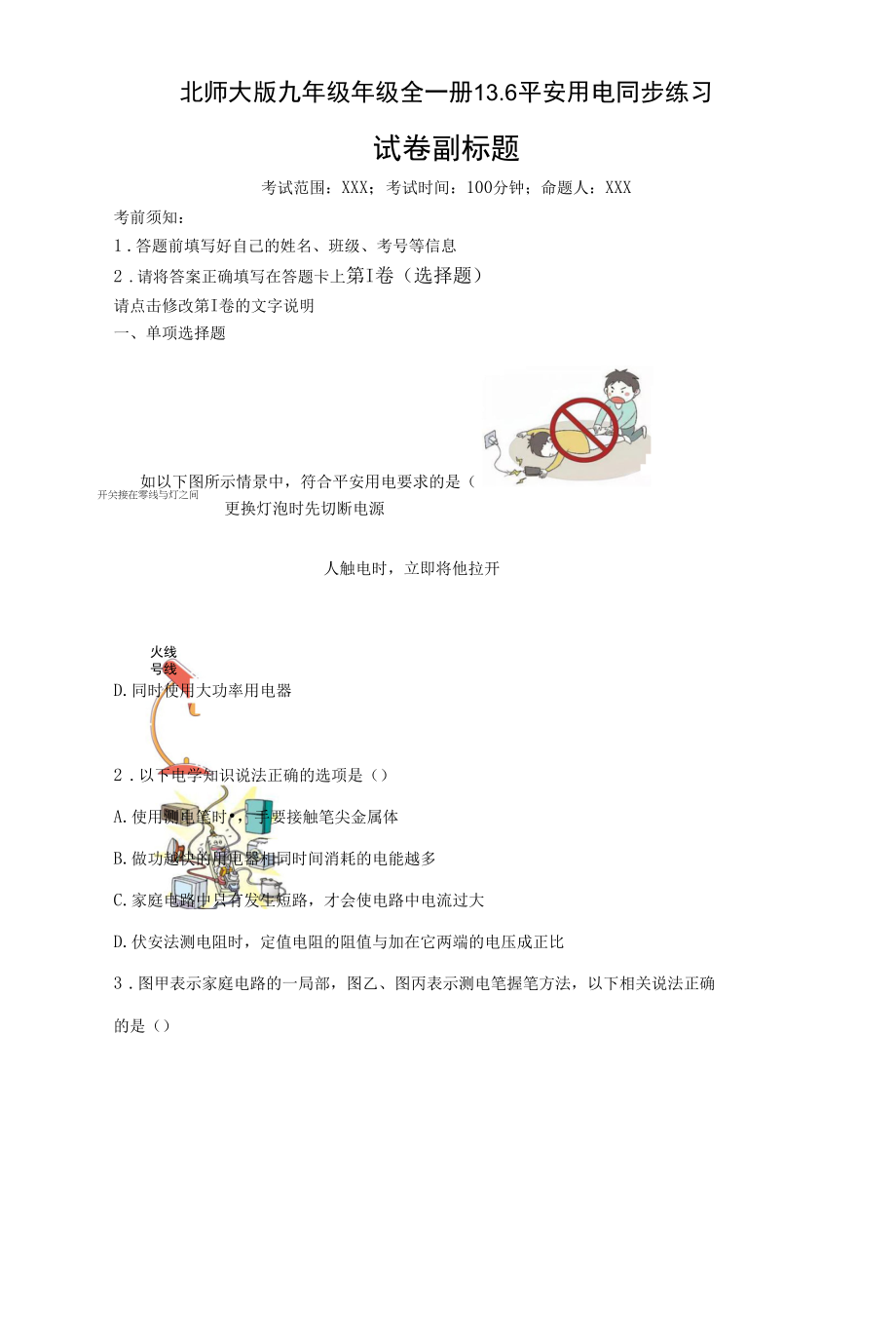 北师大版九年级年级全一册13.6安全用电同步练习（有解析）.docx_第1页