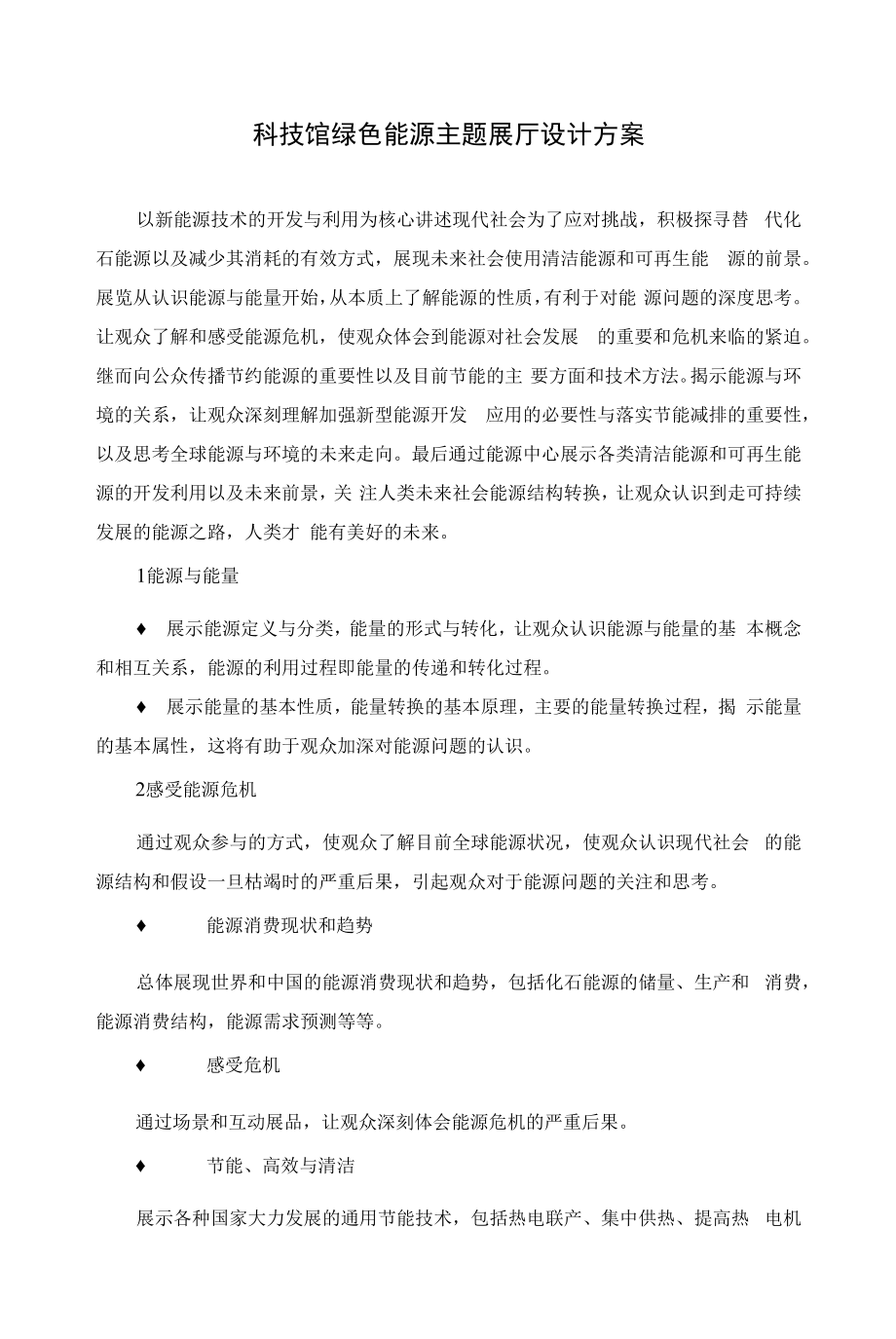 科技馆绿色能源主题展厅设计方案.docx_第1页