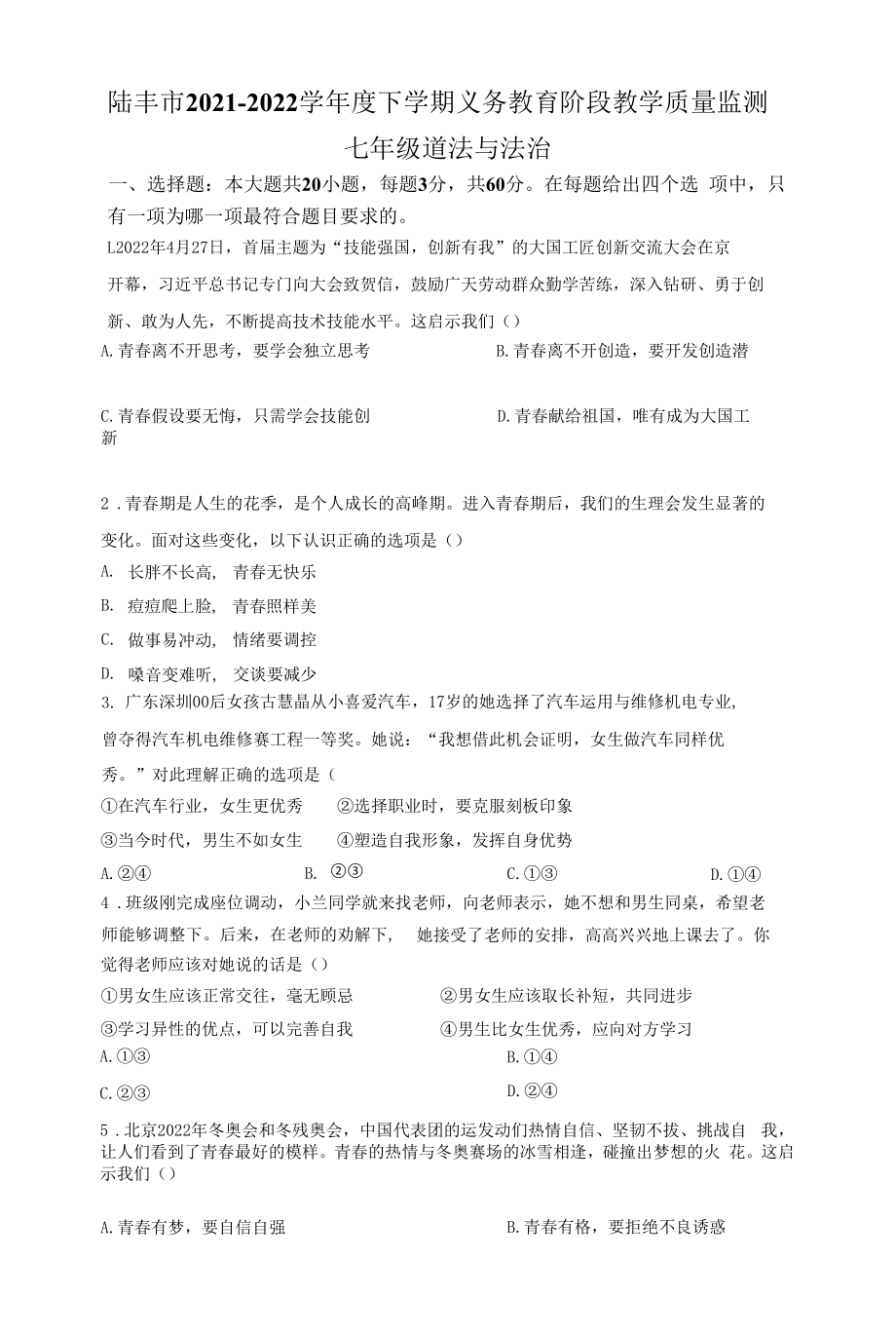 广东省汕尾陆丰市2021-2022学年七年级下学期期末道德与法治试题.docx_第1页