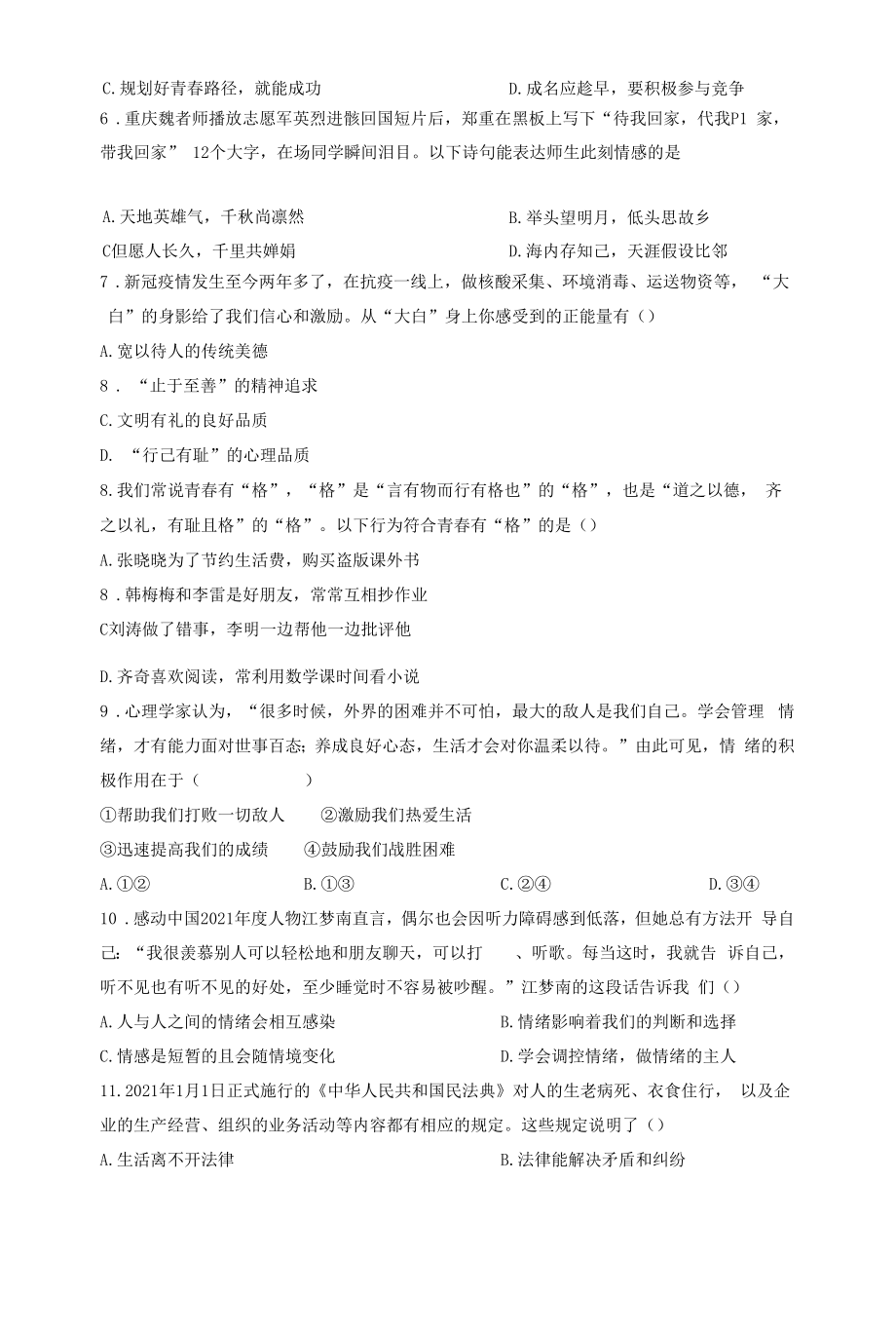 广东省汕尾陆丰市2021-2022学年七年级下学期期末道德与法治试题.docx_第2页