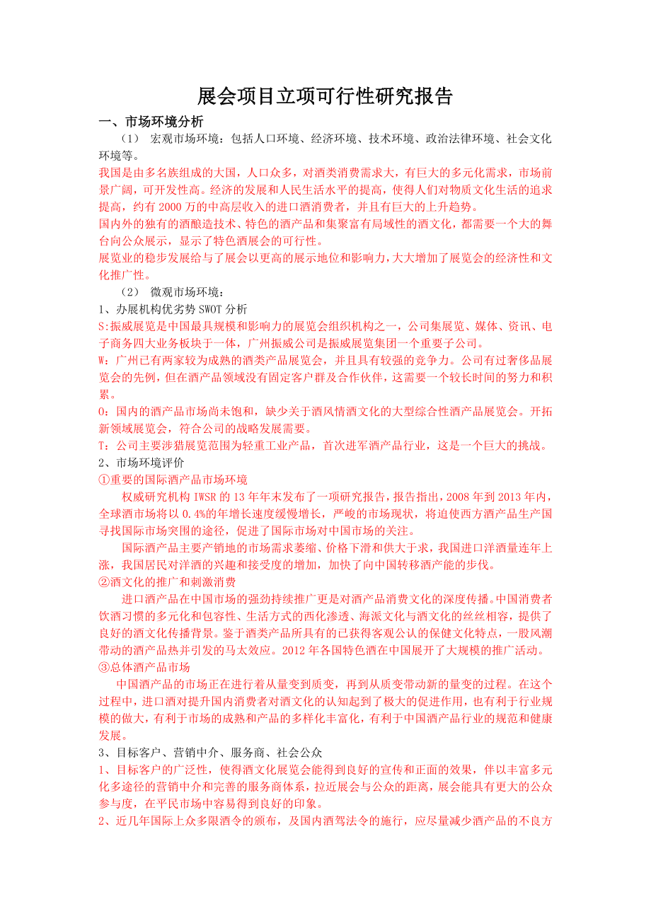 酒展会可行性研究报告及预算.docx_第1页