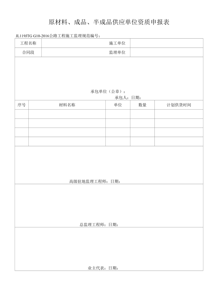 JL119原材料、成品、半成品供应单位资质申报表.docx_第1页