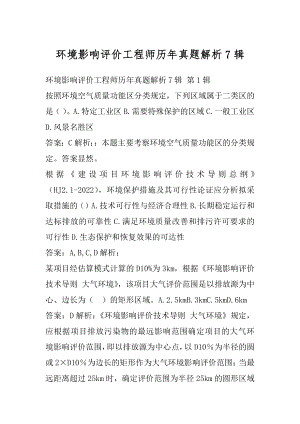 环境影响评价工程师历年真题解析7辑.docx