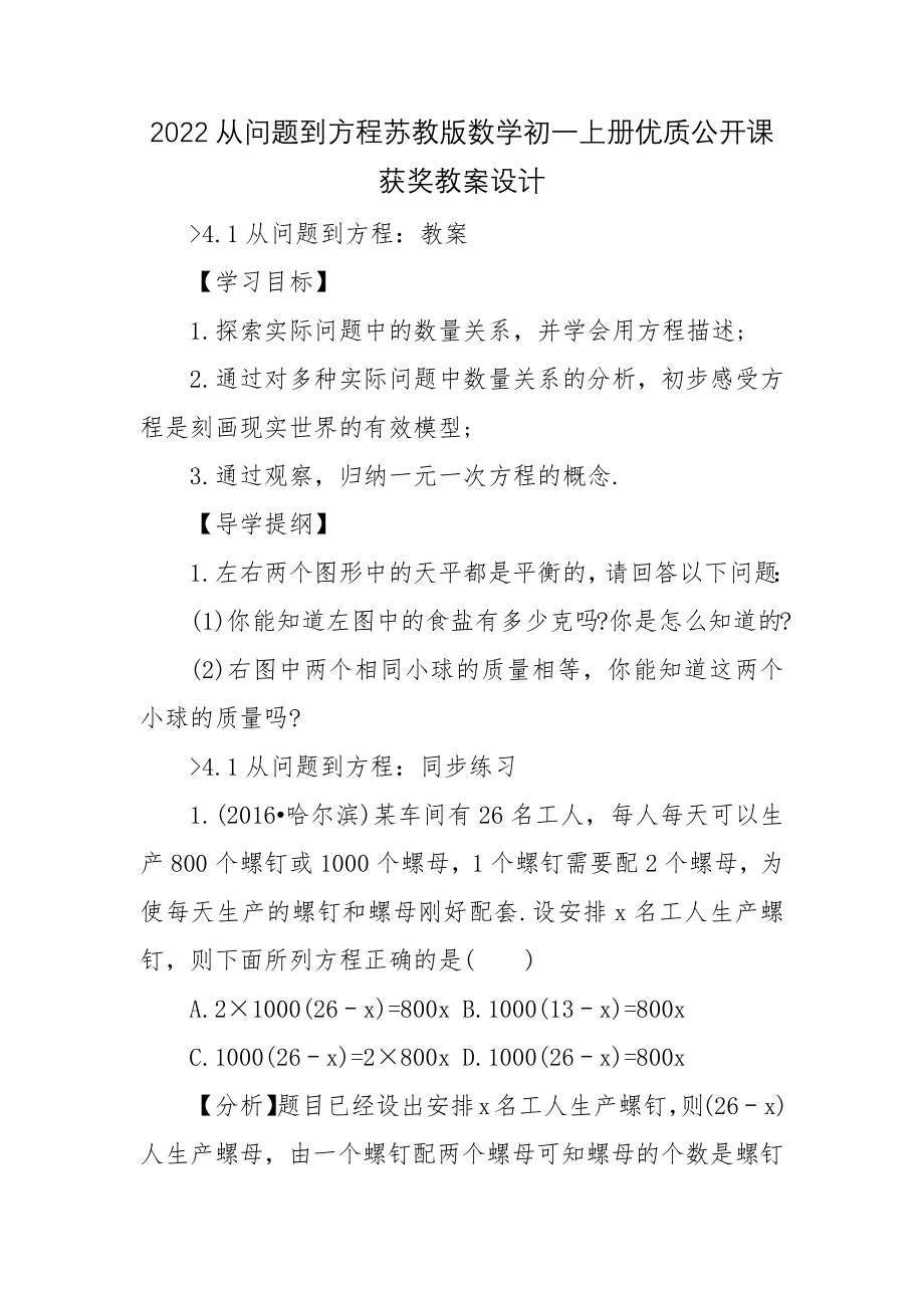 2022从问题到方程苏教版数学初一上册优质公开课获奖教案设计.docx_第1页