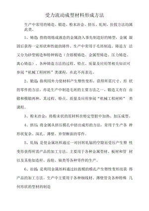 受力流动成型材料形成方法.docx