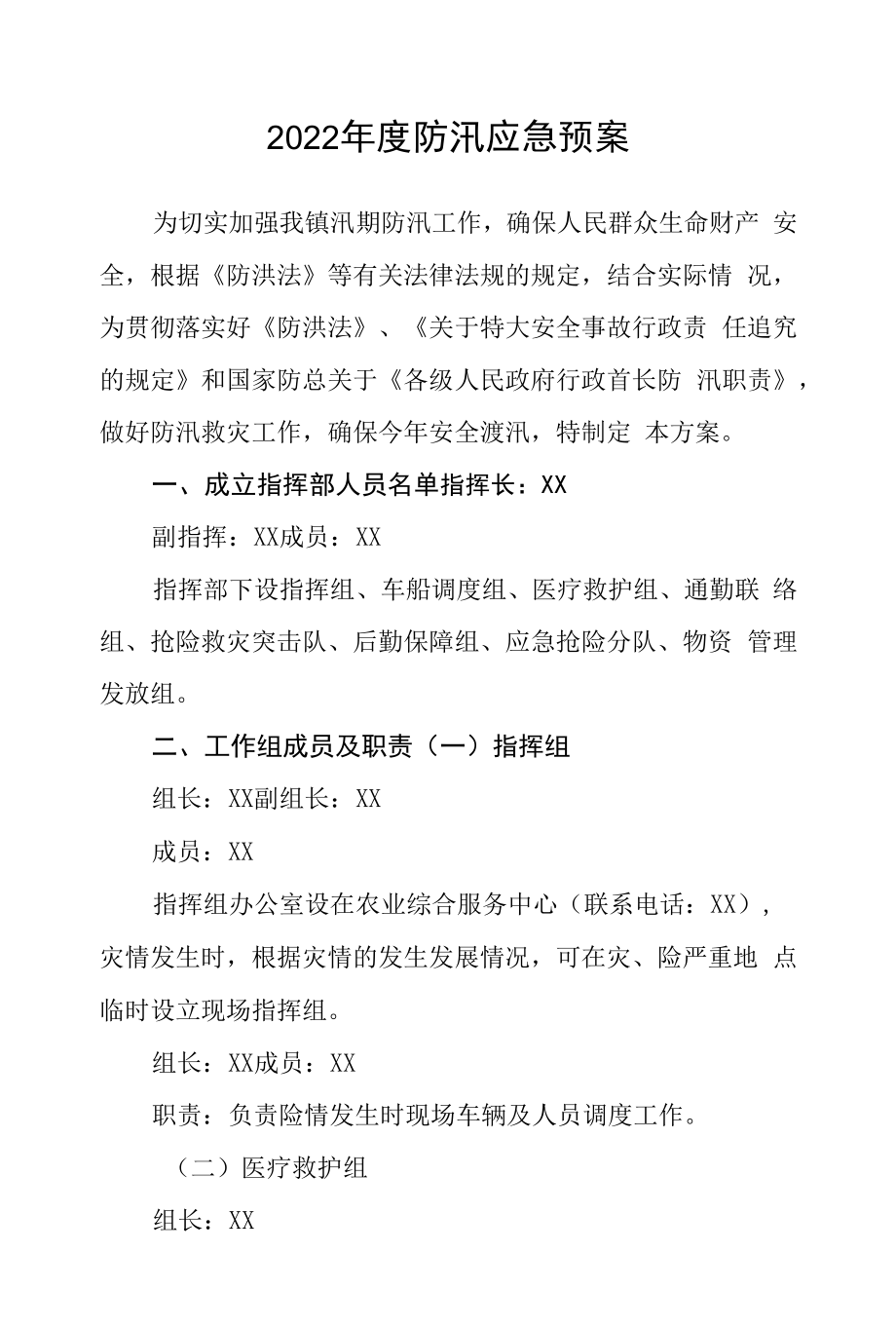 2022年度防汛应急预案.docx_第1页