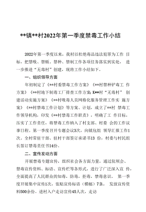 xx镇xx村2022年第一季度禁毒工作小结.docx