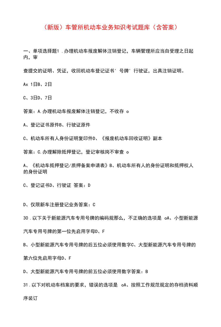 （新版）车管所机动车业务知识考试题库（含答案）.docx_第1页