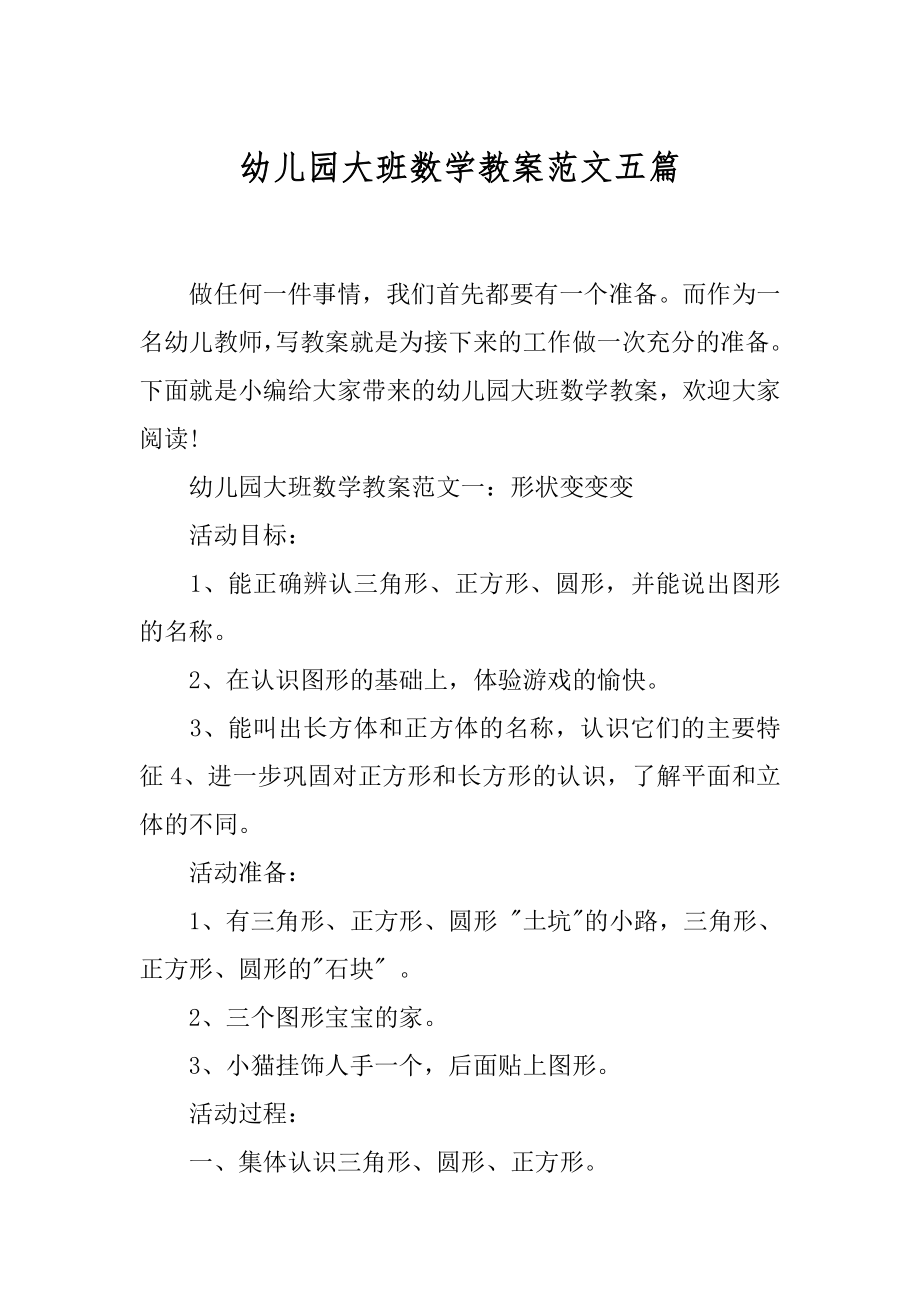 幼儿园大班数学教案范文五篇.docx_第1页