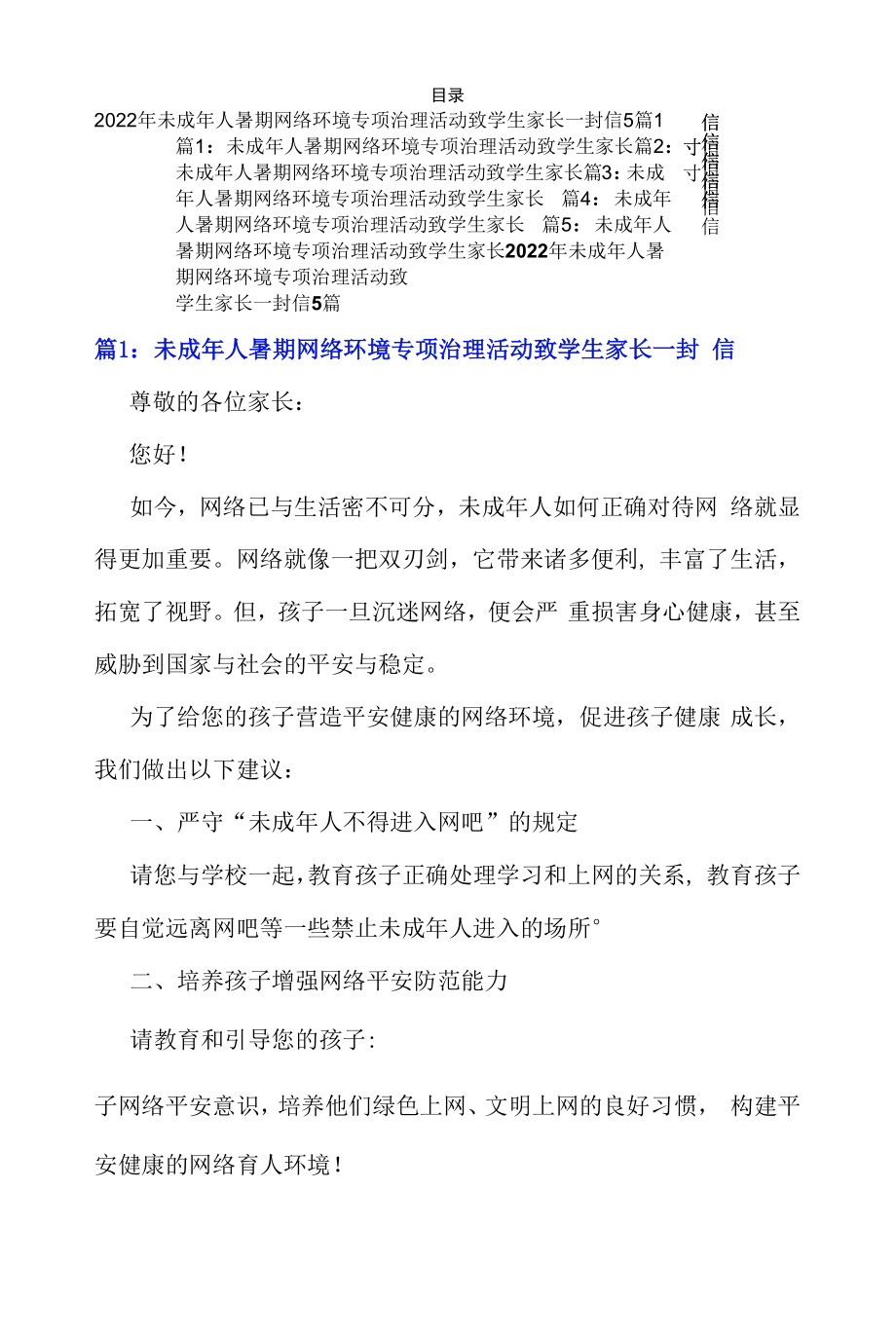 2022年未成年人暑期网络环境专项治理活动致学生家长一封信5篇.docx_第1页