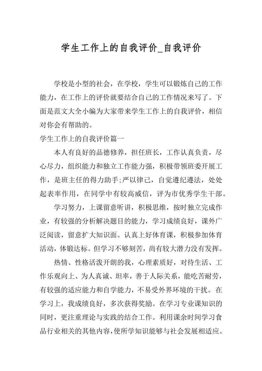 学生工作上的自我评价_自我评价.docx_第1页