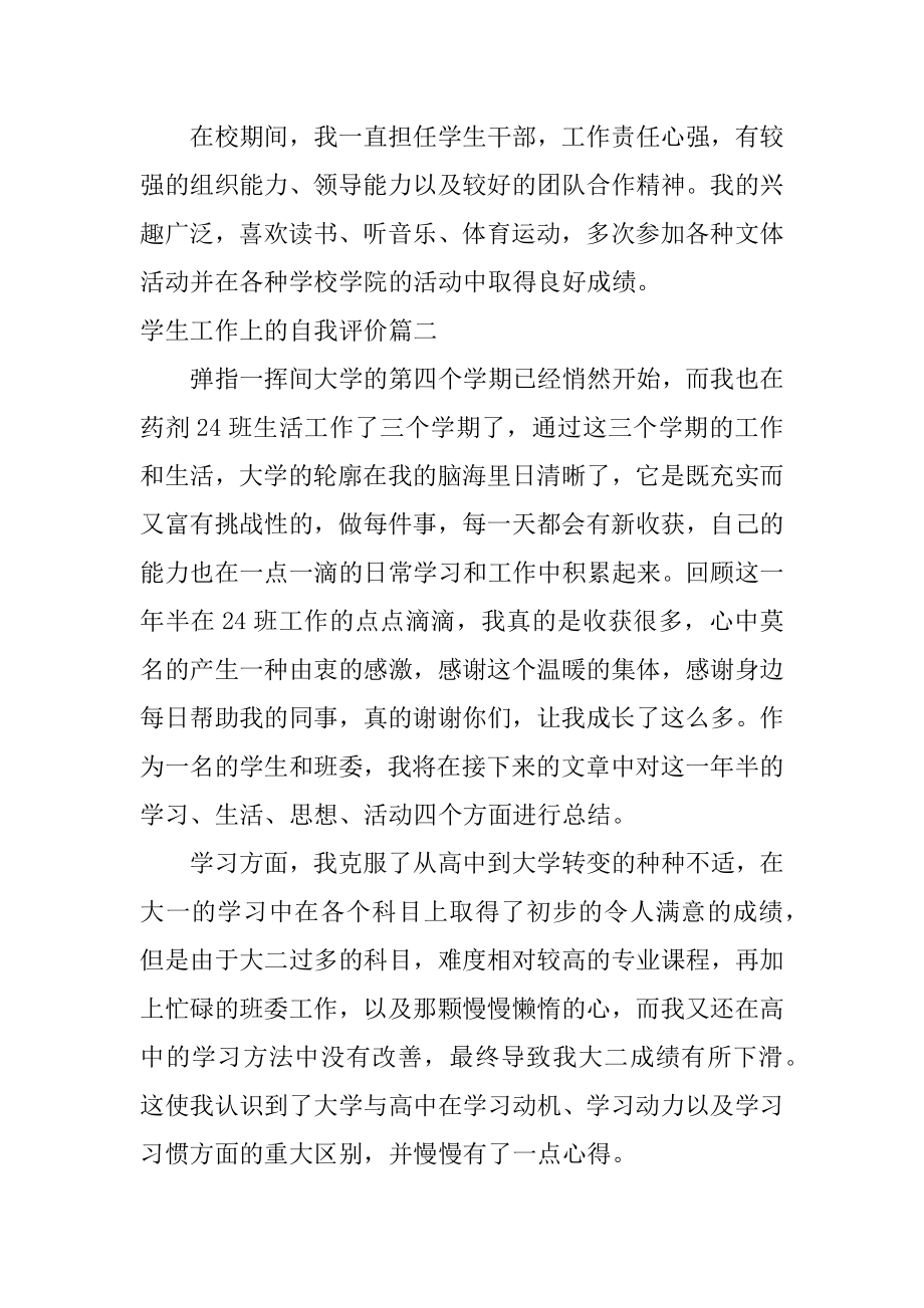 学生工作上的自我评价_自我评价.docx_第2页