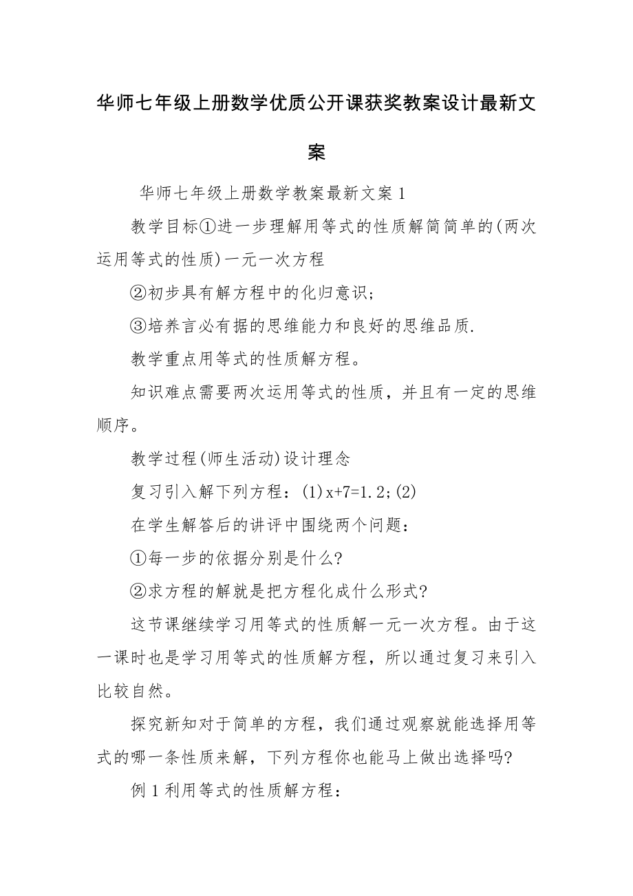 华师七年级上册数学优质公开课获奖教案设计最新文案.docx_第1页