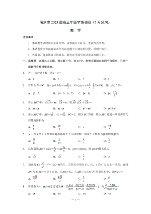 南京市2023届高三年级学情调研（7月预演）.pdf