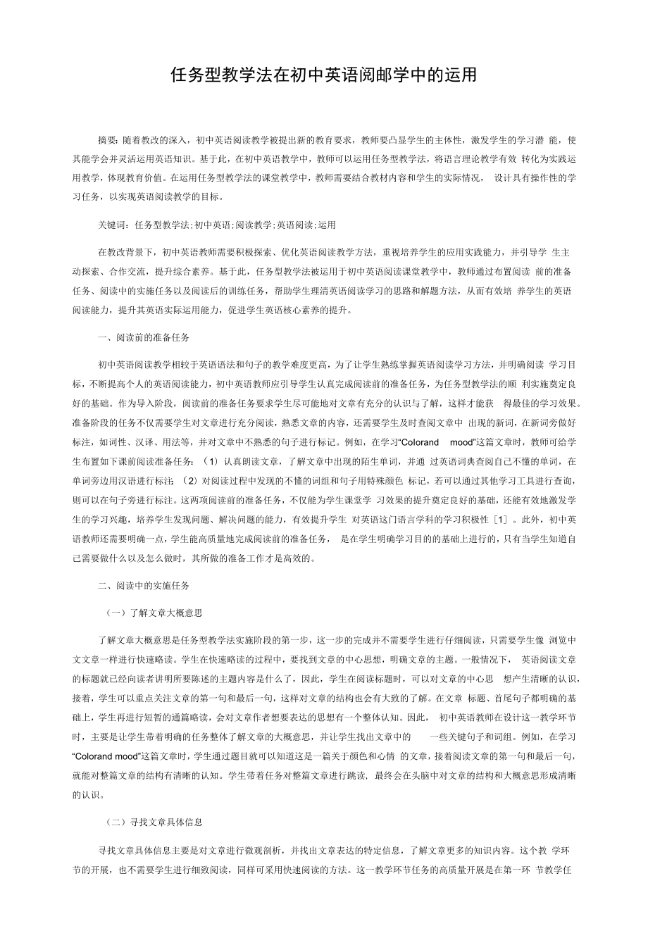 任务型教学法在初中英语阅读教学中的运用.docx_第1页