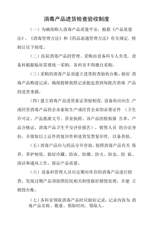 消毒产品进货检查验收制度.docx