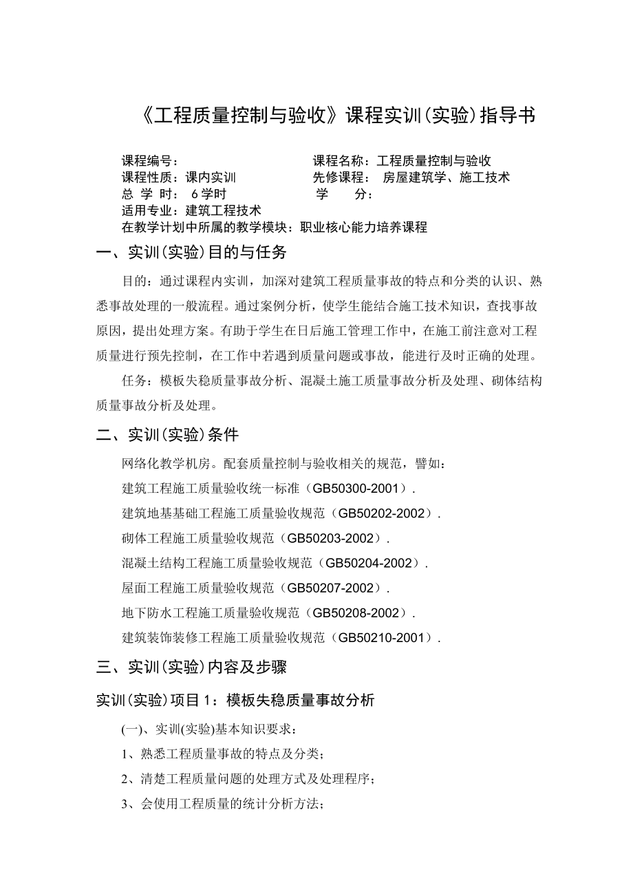 质量控制课程实训课内指导书.doc_第1页