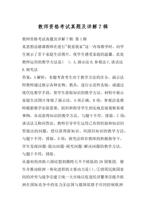 教师资格考试真题及详解7辑.docx