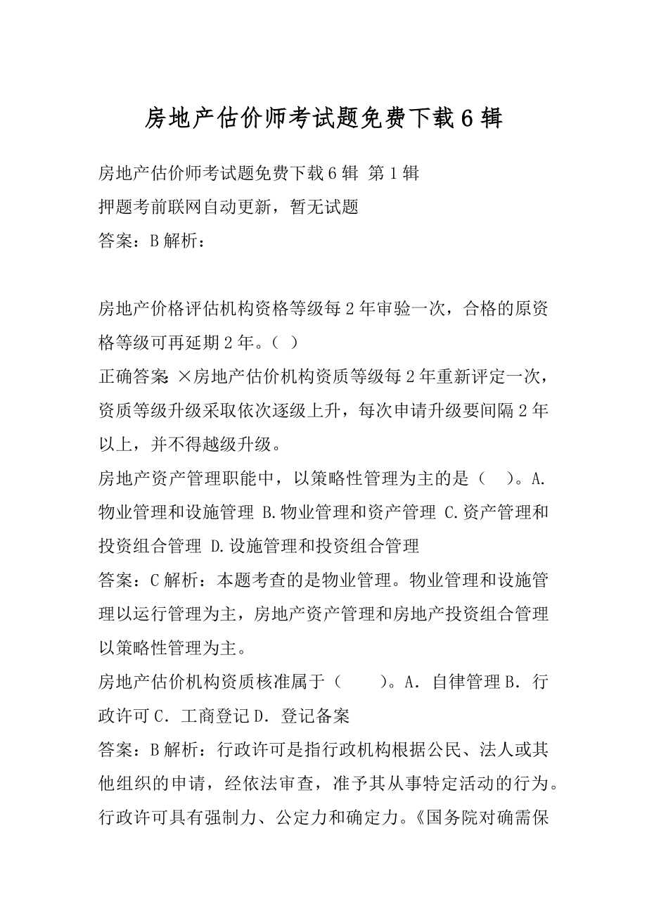 房地产估价师考试题免费下载6辑.docx_第1页