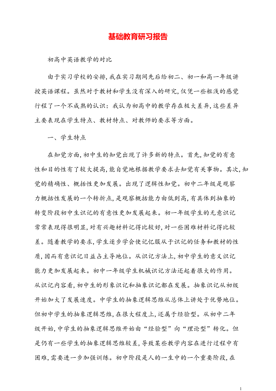 基础教育研习报告【新模板】.pdf_第1页