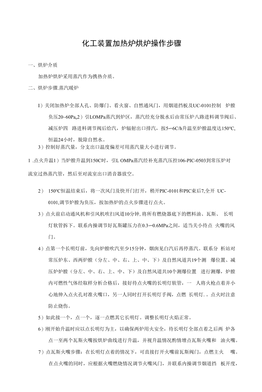 化工装置加热炉烘炉操作步骤.docx_第1页