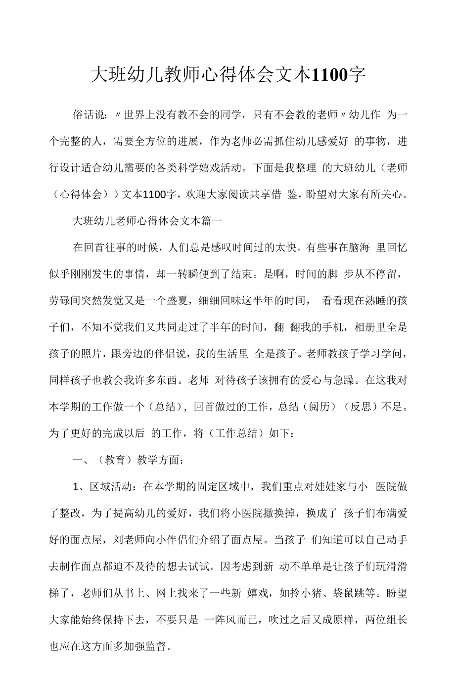 大班幼儿教师心得体会文本1100字.docx_第1页