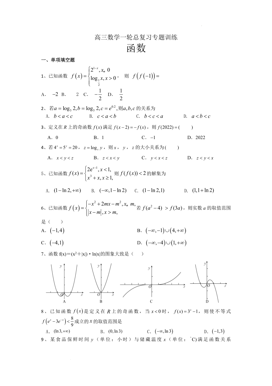 高三数学一轮总复习专题训练：函数.docx_第1页