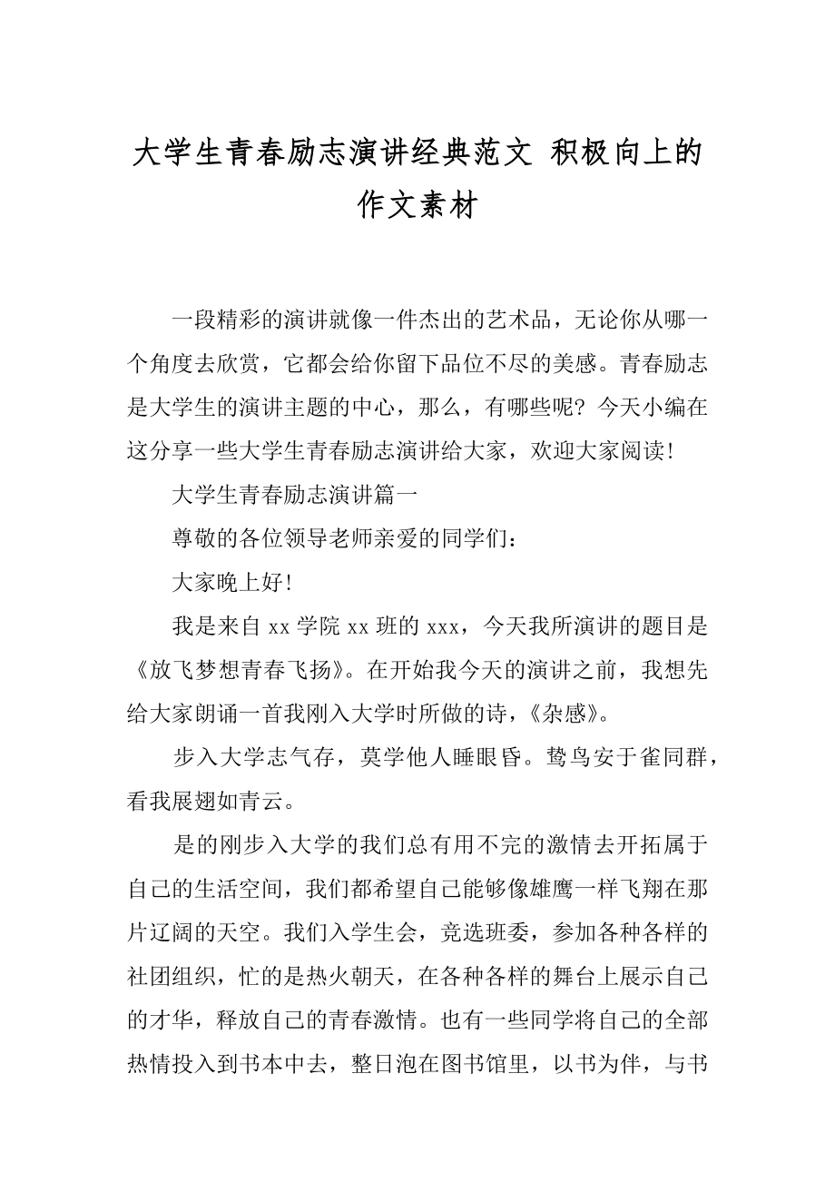 大学生青春励志演讲经典范文 积极向上的作文素材.docx_第1页