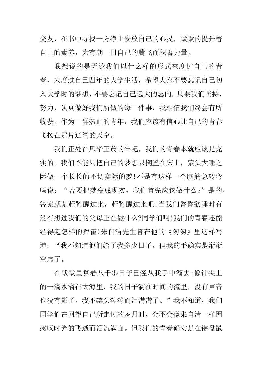 大学生青春励志演讲经典范文 积极向上的作文素材.docx_第2页