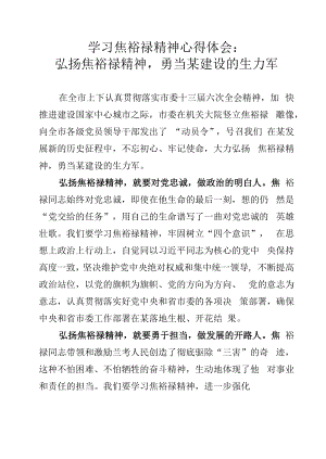 学习焦裕禄精神心得体会：弘扬焦裕禄精神勇当某建设的生力军.docx