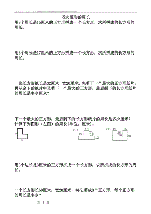 三年级数学巧求图形的周长应用题(1页).doc