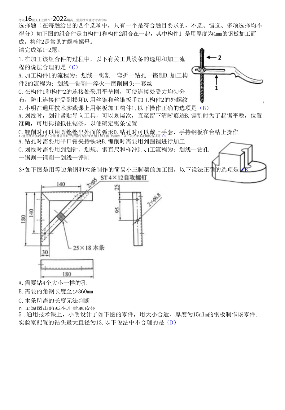 考点16 金工工艺操作-2022届高三通用技术选考考点专练清晰版有答案.docx_第1页