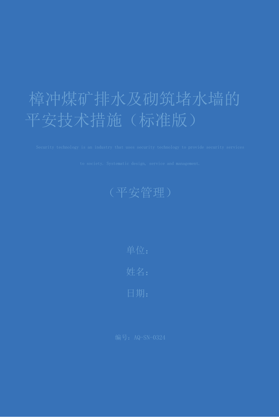 樟冲煤矿排水及砌筑堵水墙的安全技术措施(标准版).docx_第1页